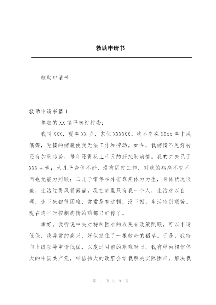 救助申请书.docx