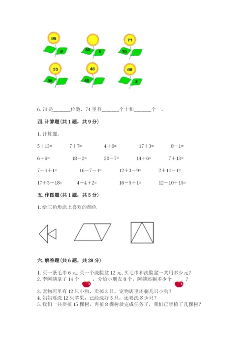 人教版一年级下册数学期末测试卷含答案（综合题）.docx