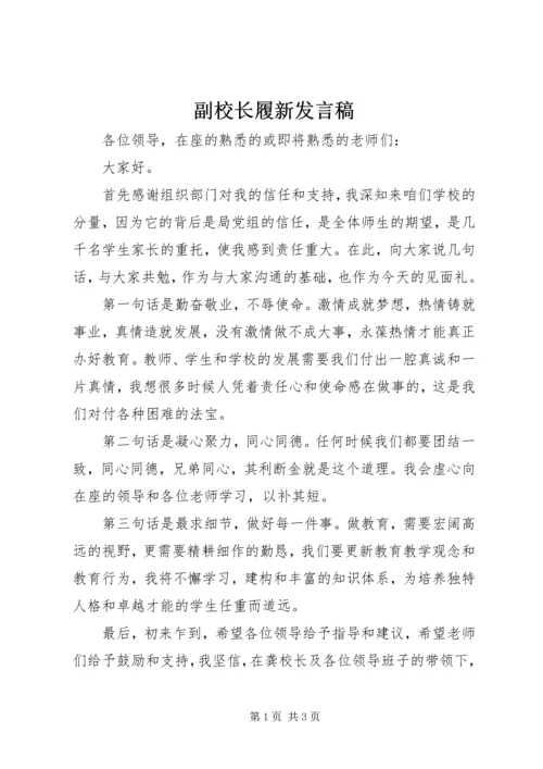 副校长履新发言稿.docx