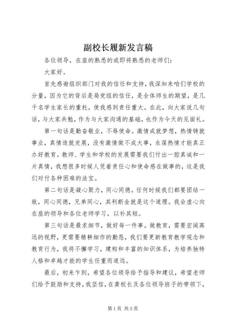 副校长履新发言稿.docx