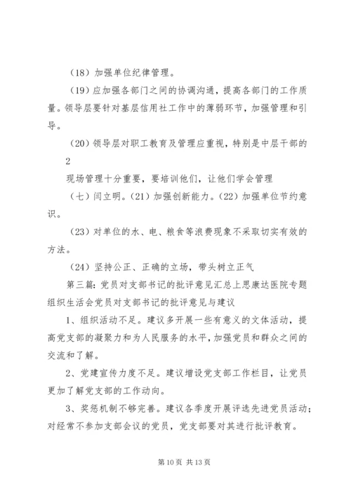 支部委员和支部党员相互批评意见 (4).docx