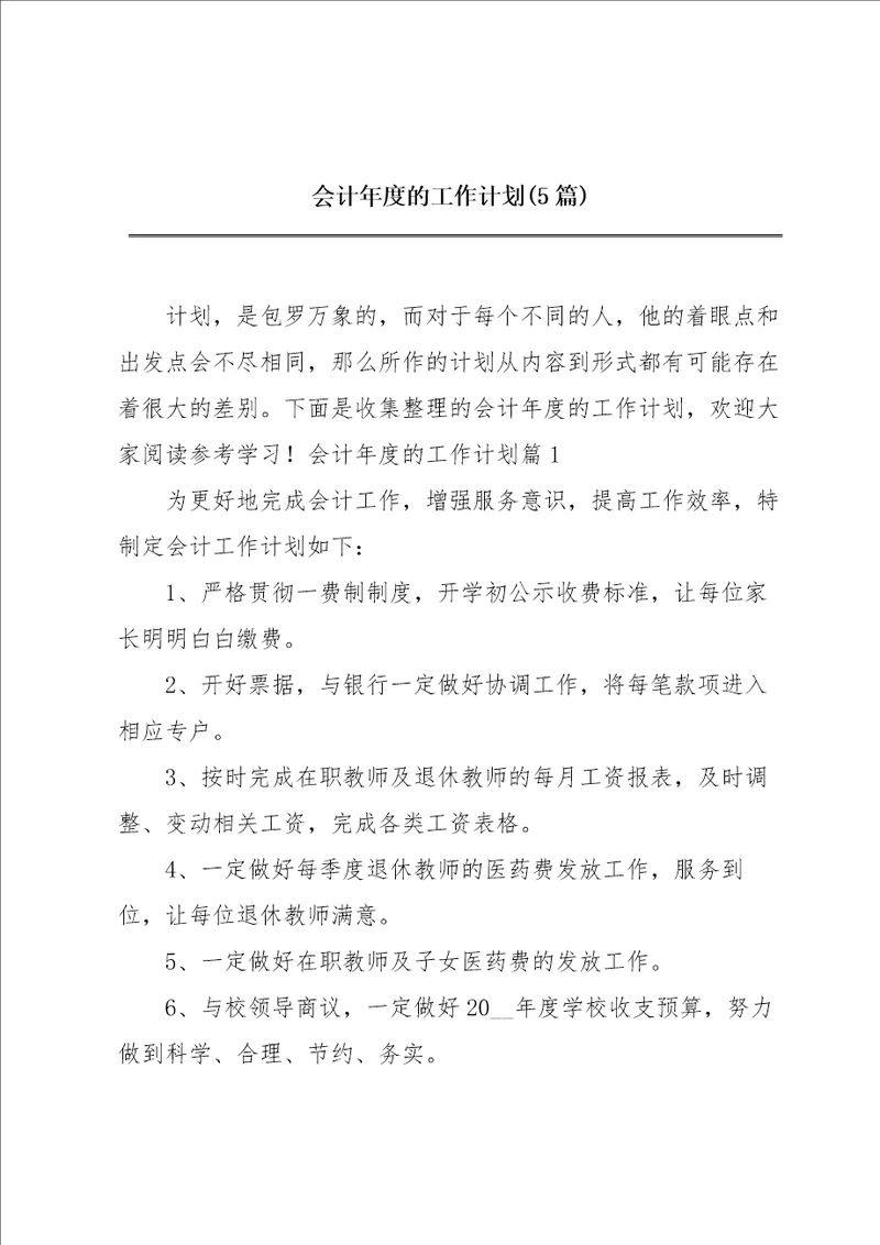 会计年度的工作计划5篇