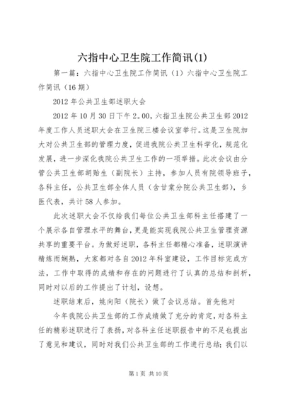 六指中心卫生院工作简讯(1).docx