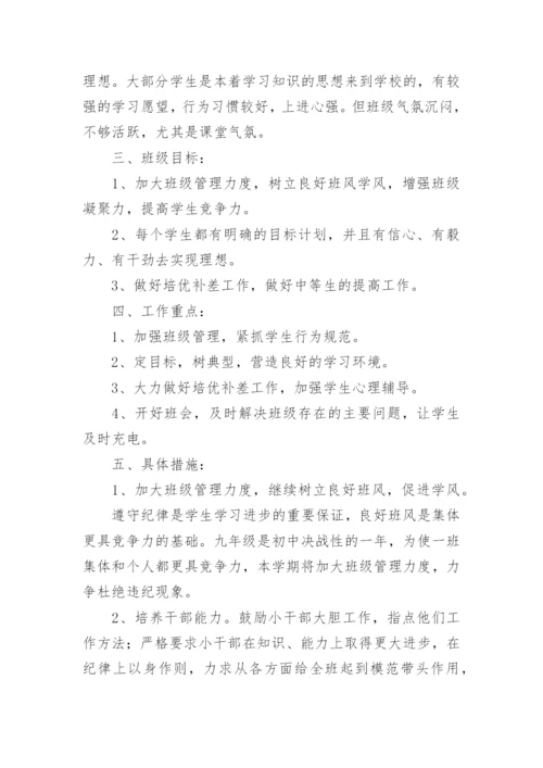 九年级春季班主任工作计划.docx
