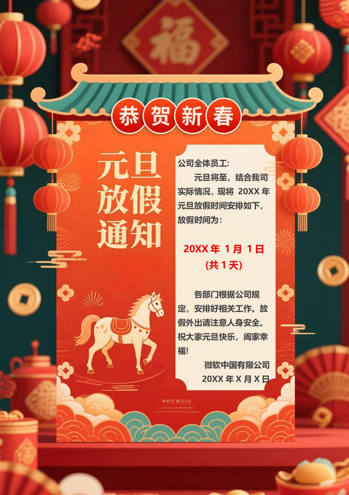 2026马年元旦放假通知海报
