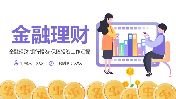 简约大气创业投资金融理财银行保险PPT模板