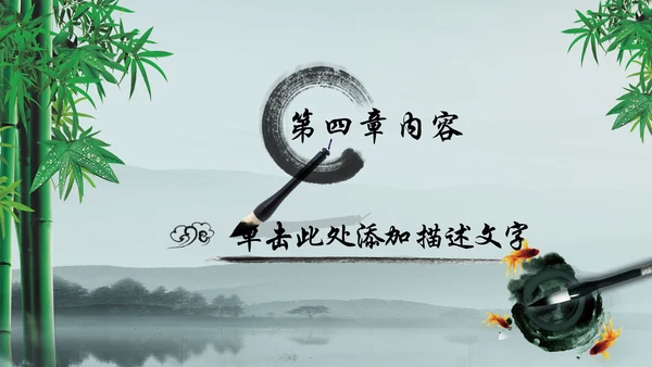 唯美水墨竹子中国风动态PPT模板