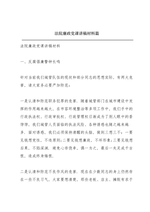 法院廉政党课讲稿材料篇.docx