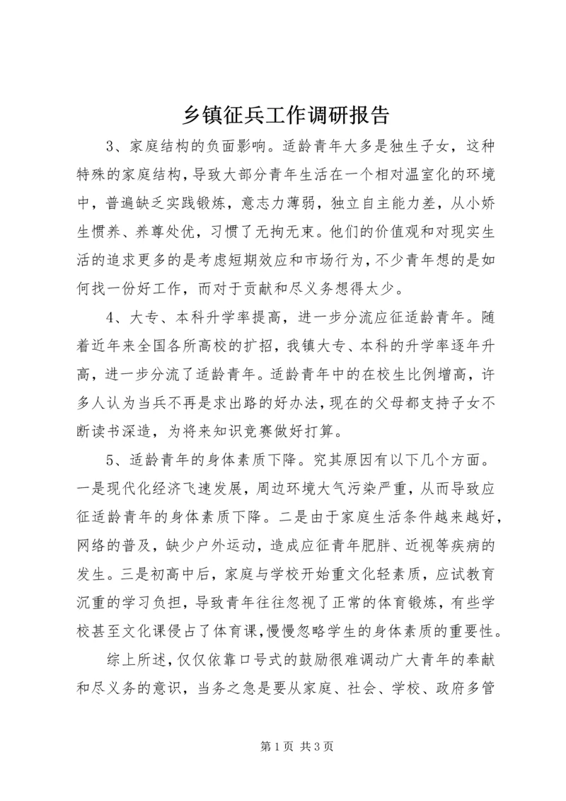 乡镇征兵工作调研报告.docx