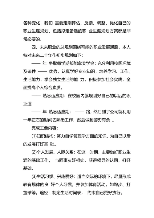 机械专业大学生职业生涯规划书范文