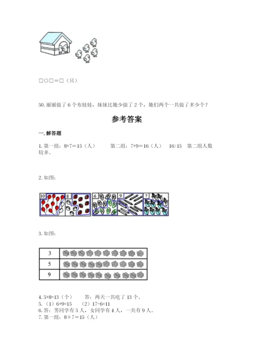小学一年级上册数学应用题50道含完整答案【典优】.docx