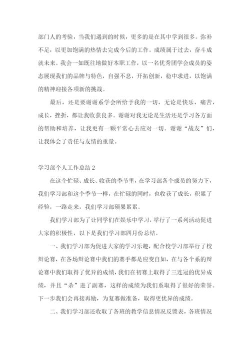 学习部个人工作总结(集锦15篇).docx