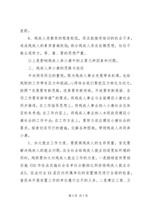 残疾人社会工作调研报告 (2).docx