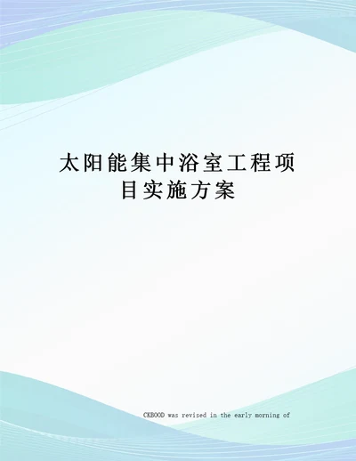 太阳能集中浴室工程项目实施方案