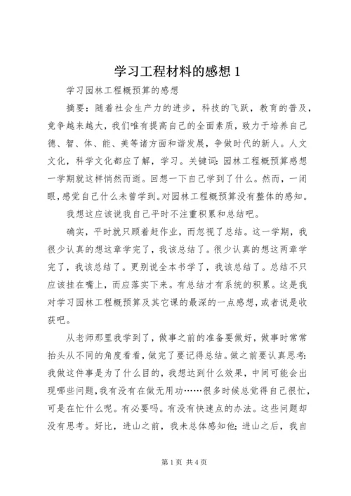 学习工程材料的感想1 (4).docx