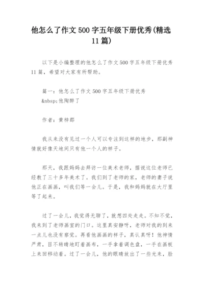 他怎么了作文500字五年级下册优秀(精选11篇).docx