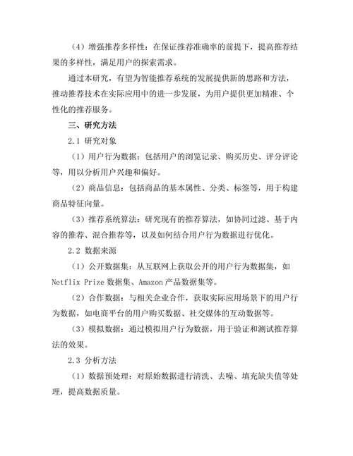 基于用户行为分析的智能推荐系统研究