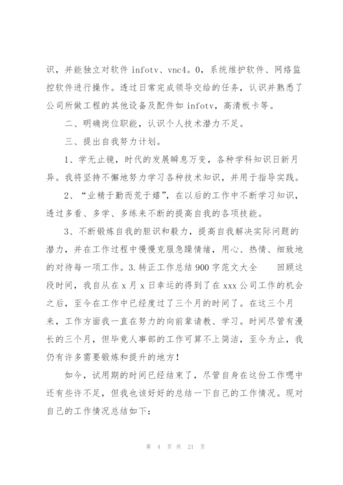 转正工作总结900字范文大全10篇.docx