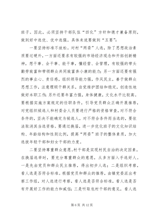 县委书记在村居两委换届动员会上的讲话.docx
