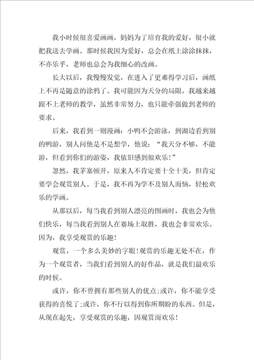 以欣赏为题目的作文