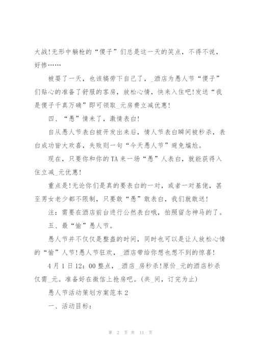愚人节活动策划方案范本.docx