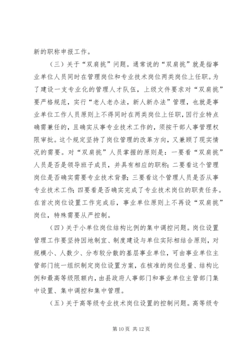 县事业单位岗位设置管理工作动员会讲话稿 (2).docx