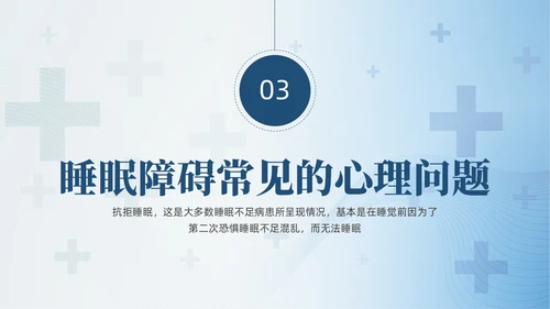 蓝色睡眠障碍患者的护理培训PPT模版睡眠障碍症
