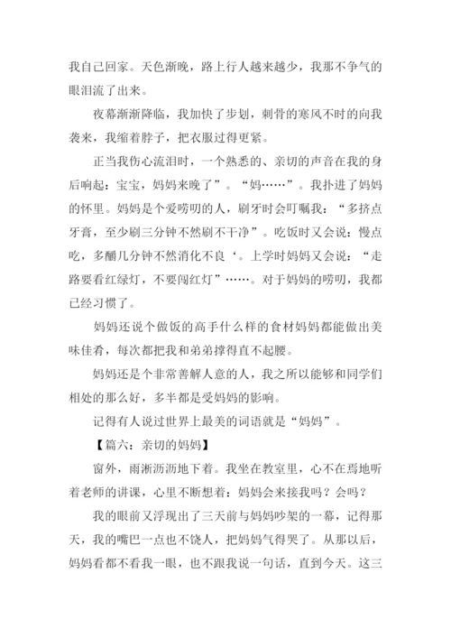 亲切的妈妈作文.docx