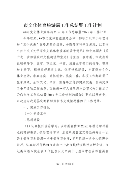 市文化体育旅游局工作总结暨工作计划.docx