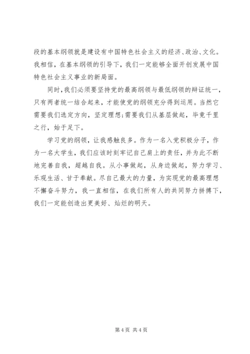 学习党的纲领心得体会3篇.docx