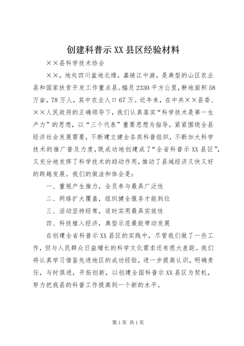 创建科普示XX县区经验材料.docx