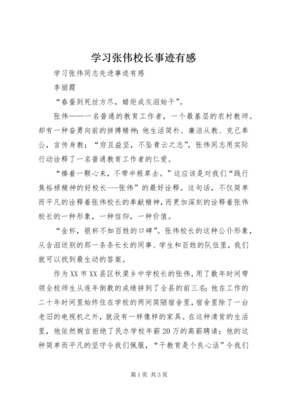 学习张伟校长事迹有感_1.docx