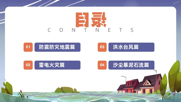 蓝色插画风格事故灾难安全教育抗灾自救主题班会安全培训