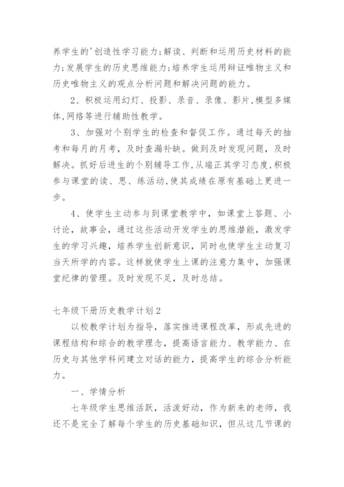 七年级下册历史教学计划.docx