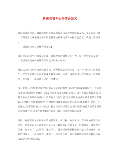 精编新课改培训心得体会范文.docx