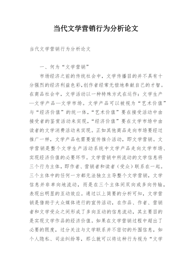 当代文学营销行为分析论文.docx