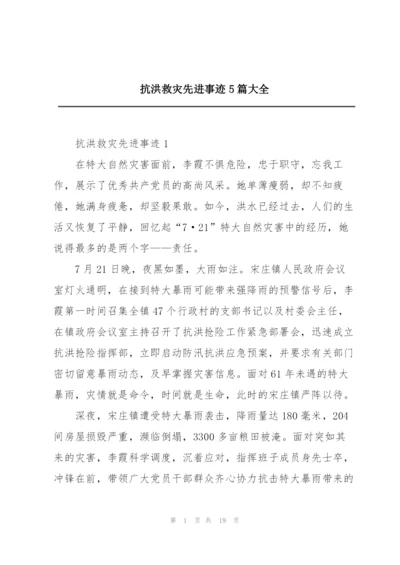 抗洪救灾先进事迹5篇大全.docx