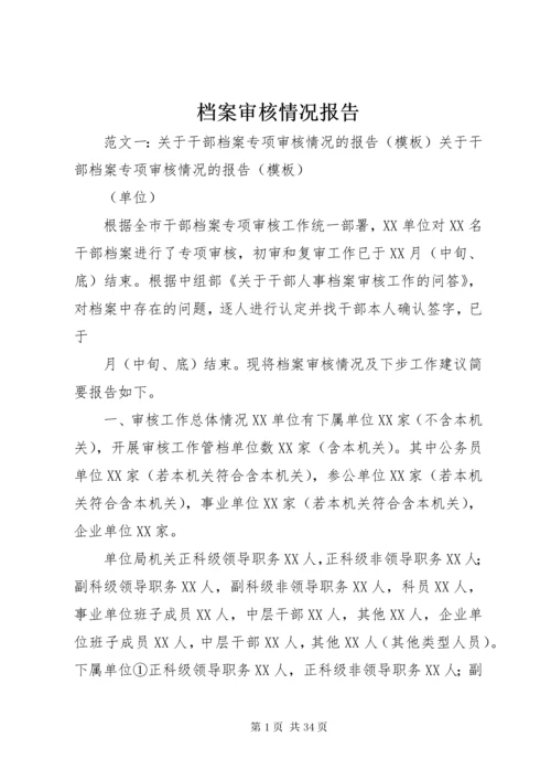 最新精编之档案审核情况报告.docx