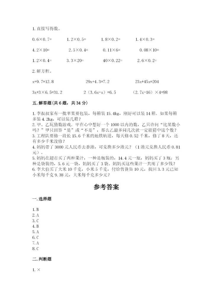 小学数学五年级上册期末测试卷附参考答案【达标题】.docx