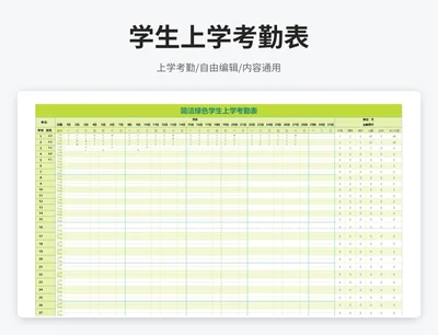 简约风绿色学生上学考勤表