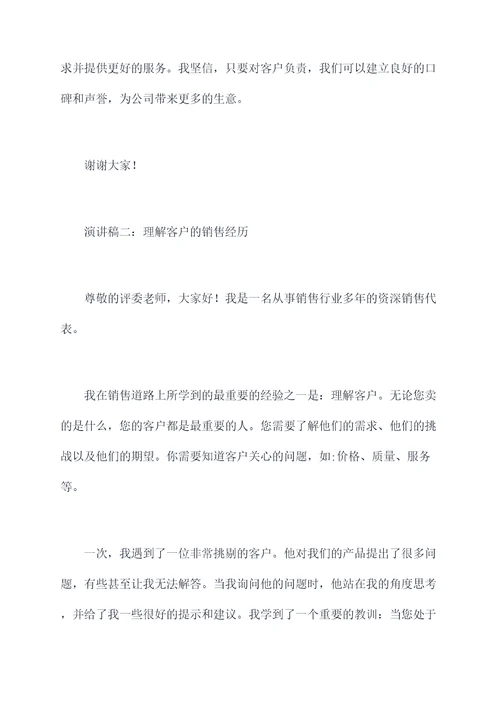 企业销售经历演讲稿
