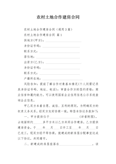 农村土地合作建房合同.docx