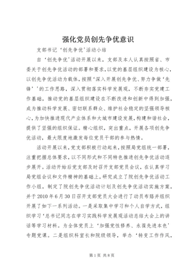 强化党员创先争优意识.docx