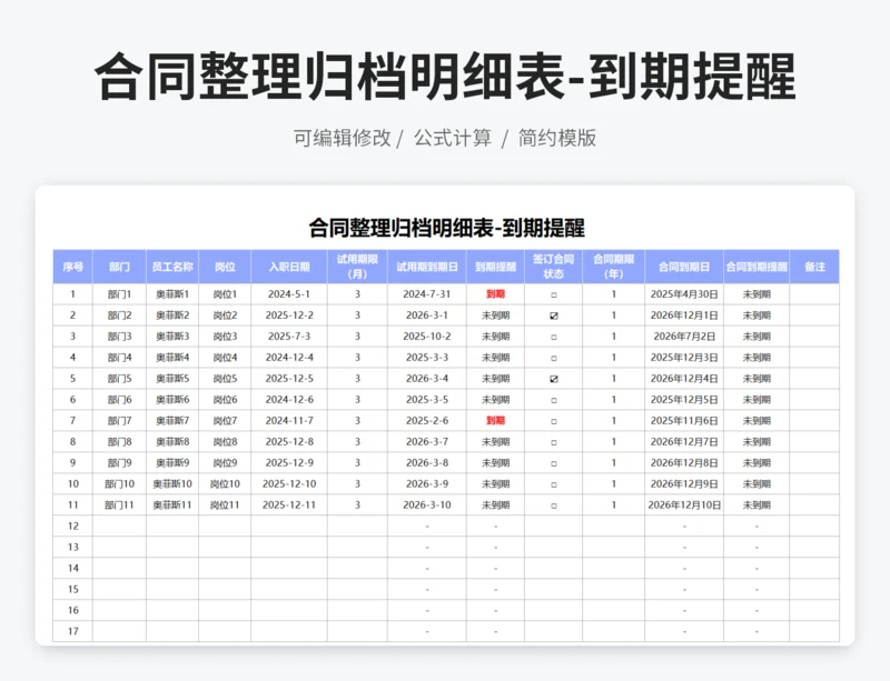 合同整理归档明细表-到期提醒
