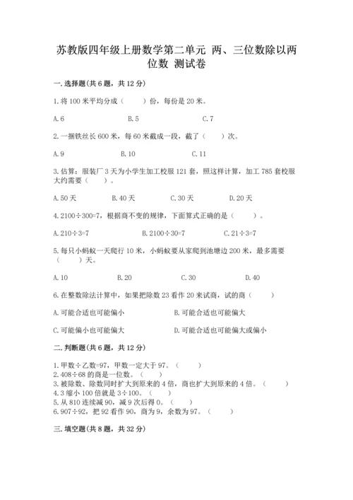 苏教版四年级上册数学第二单元 两、三位数除以两位数 测试卷精品【各地真题】.docx