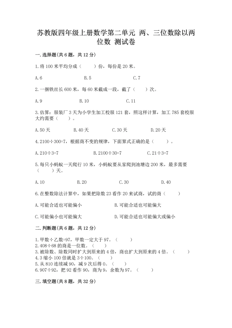 苏教版四年级上册数学第二单元 两、三位数除以两位数 测试卷精品【各地真题】.docx