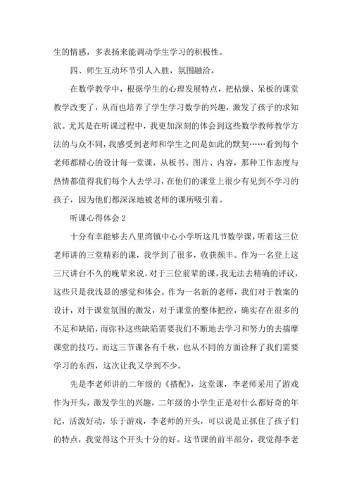 初中数学教师听课心得.docx