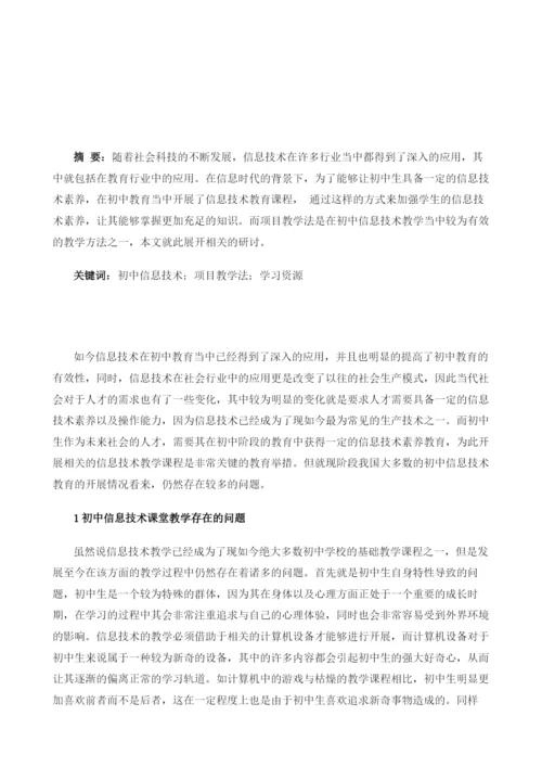 项目教学法在初中信息技术课堂教学中的应用分析.docx