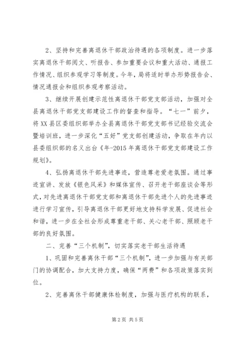 老干局全年老干部XX年工作计划 (2).docx