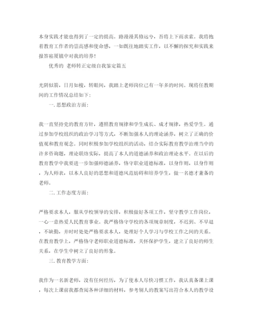 精编分享教师转正定级自我鉴定的参考范文.docx